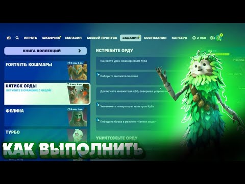 Видео: Как выполнить задания ИСТРЕБИТЕ ОРДУ в Fortnite