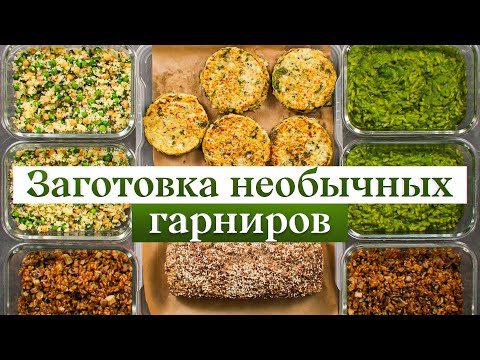 Видео: 5 полезных гарниров, когда надоели картофель и гречка!