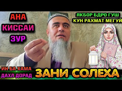 Видео: КИССАИ АЧОИБ ЗУР ЗАНИ СОЛЕХА ГУШ КУН РОХАТ МЕНИ! ДОМУЛЛО АБДУРАХИМ 2022