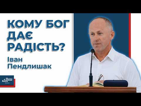Видео: Як навчитися бути радісним? - Іван Пендлишак