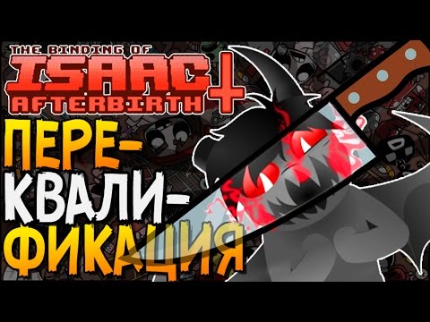 Видео: ПЕРЕКВАЛИФИКАЦИЯ ► The Binding of Isaac: Afterbirth+ |38|