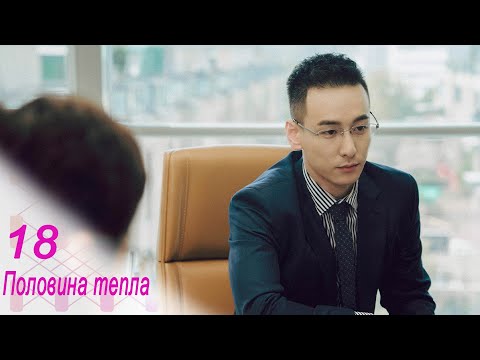 Видео: Половина тепла 18 серия (русская озвучка) дорама The Memory About You