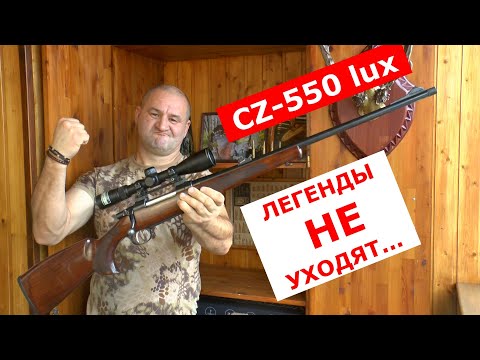Видео: CZ-550 LUX под 30-06 !!! Кому он нужен в 2025 ? Реальный карабин для серьезной охоты!!!