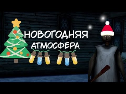 Видео: 🎄У БАБУЛКИ НОВЫЙ ГОД!!🎄 || Granny 3: Winter Season || || Прохождение ||