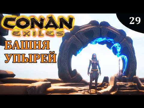 Видео: Conan Exiles БАШНЯ УПЫРЕЙ и ПОСОХ ТРИУМВИРАТА