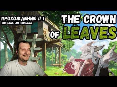 Видео: Знакомство со Зверолюдьми! Новелла The Crown of Leaves(Корона из Листьев). Прохождение 1