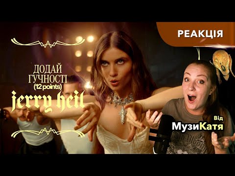 Видео: Jerry Heil - Додай гучності. Реакція та розбір від професіного музиканта