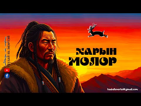 Видео: ХАРЫН МОЛОР БА ОНОНЫ ХУВЦАГААН