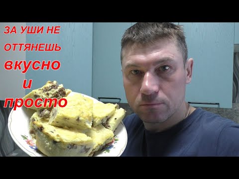 Видео: ЗА УШИ НЕ ОТТЯНЕШЬ! КАРТОФЕЛЬНАЯ ЗАПЕКАНКА! ВКУСНО И ПРОСТО!