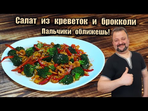 Видео: Салат из креветок и брокколи. Пальчики оближешь!