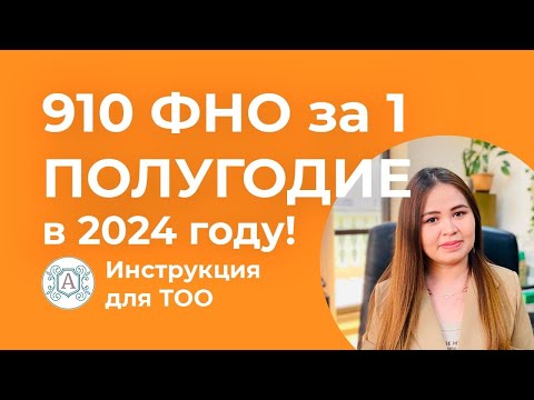 Видео: Сдача 910 ФНО за 1 ПОЛУГОДИЕ 2024г для ТОО! Инструкция!