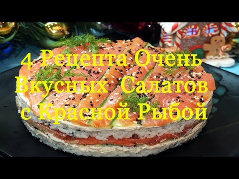 Видео: 4 Рецепта Очень Вкусных Салатов с Красной Рыбой. Салаты на праздничный стол