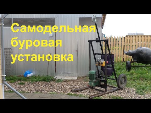 Видео: Самодельная малогабаритная буровая установка