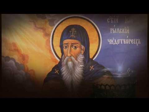 Видео: АКАТИСТ НА СВЕТИ ЙОАН РИЛСКИ