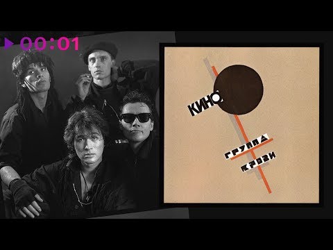 Видео: КИНО - Группа крови | Альбом | 1988