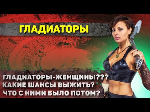 Видео: Как жили Гладиаторы? Это стоит увидеть.... совсем не как в кино....