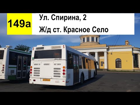 Видео: Автобус 149а "Ул. Спирина, 2 - ж/д ст. "Красное Село"