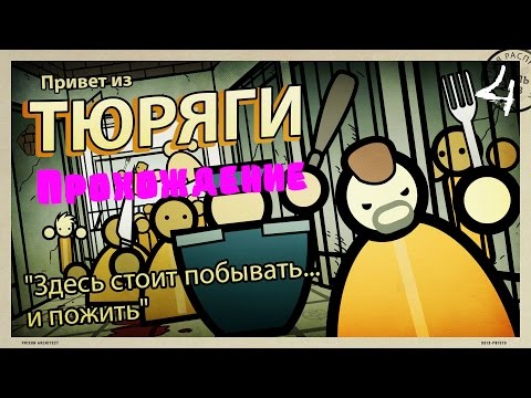 Видео: Prison Architect - Прохождение | Бунт. #4