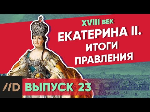 Видео: Серия 23. Екатерина II: итоги правления