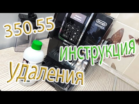 Видео: УДАЛЕНИЕ НАКИПИ De'Longhi 350.55 ОБСЛУЖИВАНИЕ