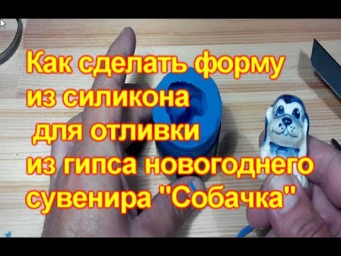 Видео: Как сделать  форму из силикона для отливки из гипса