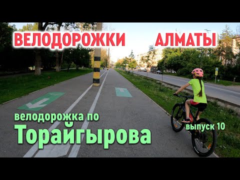 Видео: Велодорожки Алматы - по Торайгырова