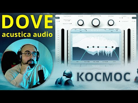 Видео: ЭТО КОСМОС? DOVE ACUSTICA AUDIO