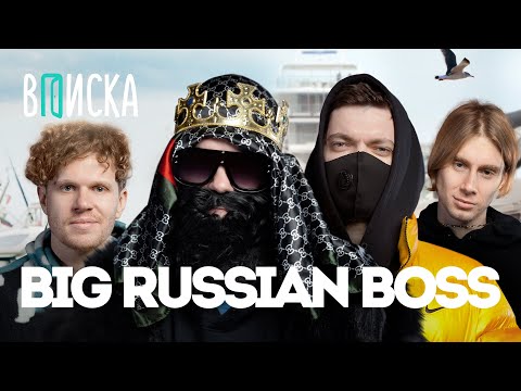 Видео: Big Russian Boss [Без образа] — куда пропал и чем занимается сейчас (при уч. Пимп) / Вписка