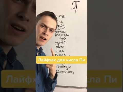 Видео: ЛАЙФХАК ДЛЯ ЧИСЛА ПИ