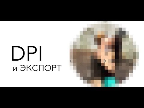 Видео: Что такое DPI ДПИ и как экспортировать фото!