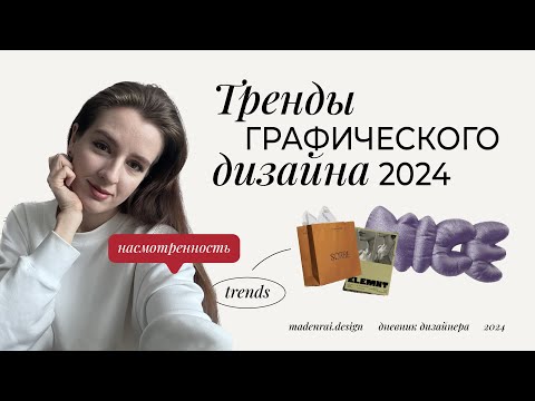 Видео: Тренды графического дизайна 2024 | Как создавать актуальный дизайн #графическийдизайн #дизайн