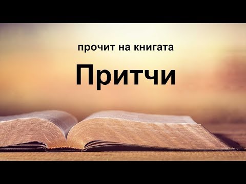 Видео: Притчи