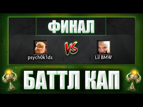 Видео: КУРСЕД ИГРАЕТ ОЧЕРЕДНОЙ ФИНАЛ БОЕВОГО КУБКА / ZXCURSED И ПСИХОКИДС В ФИНАЛЕ BATTLE CUP