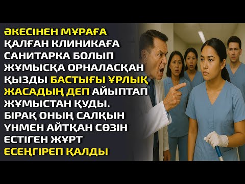 Видео: ӘКЕСІНЕН МҰРАҒА ҚАЛҒАН КЛИНИКАҒА  САНИТАРКА БОЛЫП ЖҰМЫСҚА ОРНАЛАСҚАН ҚЫЗДЫ БАСТЫҒЫ ҰРЛЫҚ ЖАСАДЫҢ ДЕП