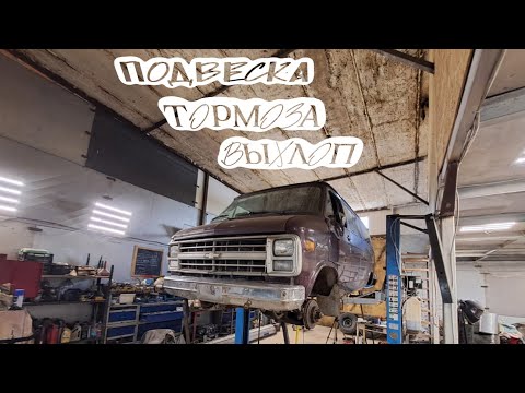 Видео: CHEVY VAN. Полное восстановление, часть 2! Изготовление выхлопа, замена задней подвески.