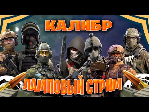Видео: калибр ламповый стрим фарм серебра в разные режим часть #25