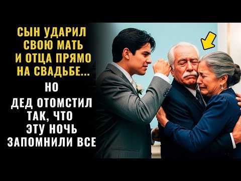 Видео: СЫН ИЗБИЛ МАТЬ И ОТЦА НА СВАДЬБЕ… НО ДЕД ОТОМСТИЛ ТАК, ЧТО ВСЕ ОНЕМЕЛИ! | История до слёз