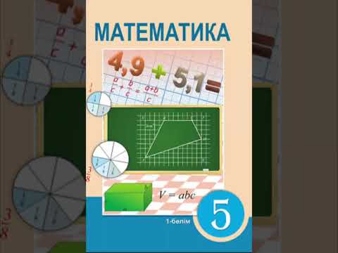 Видео: 5 сынып Математика  автор : Алдамуратова Т. - , Натурал сандар. П.1.1 Есеп №2