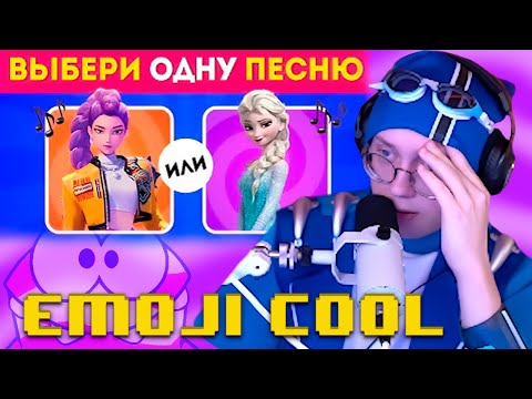 Видео: ДРЕЙК СМОТРИТ Выбери ОДНУ песню ЧАСТЬ 4 / EMOJI COOL 😎