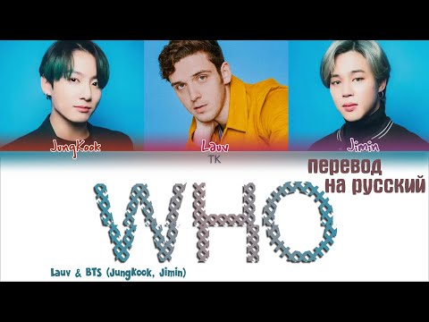 Видео: LAUV, BTS (JIMIN, JUNGKOOK) - 'WHO' [ПЕРЕВОД НА РУССКИЙ/Color Coded Lyrics]
