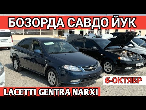 Видео: 6-OKTABR LACETTI GENTRA NARXI SAMARKAND MOSHINA BOZORI САМАРКАНД МОШИНА БОЗОРИ Shehroz tv/Shexroz tv