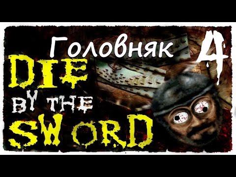 Видео: Die by the Sword ► Головняк #4