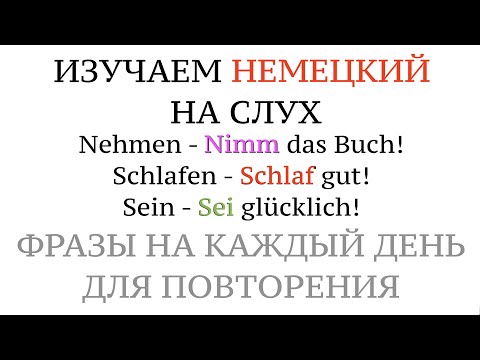 Видео: NIMM, NEHMEN SIE BITTE! HILF, HELFEN SIE BITTE. Imperativ. Повелительное наклонение, немецкий.