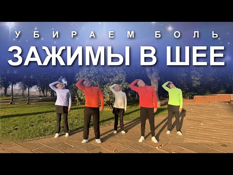 Видео: УБИРАЕМ БОЛЬ И ЗАЖИМЫ В ШЕЕ