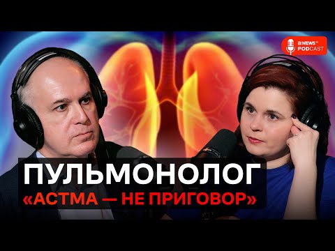 Видео: Пульмонолог: астма, бронхит, полипы, лечение гормонами и аллергия ӏ Александр Пальман