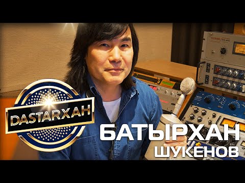 Видео: БАТЫРХАН ШУКЕНОВ. ЖҮРЕГІМІЗДЕ МӘҢГІЛІК