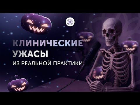 Видео: МЕДИЦИНСКИЙ ХЕЛЛОУИН. Клинические ужасы из реальной практики