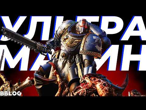 Видео: Эпичная песня по Warhammer 40000: Space Marine - "Ультрамарин" #песнипоиграм @bblogmusic