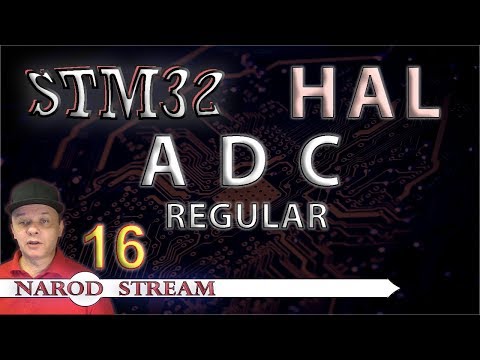 Видео: Программирование МК STM32. УРОК 16. HAL. ADC. Regular Channel