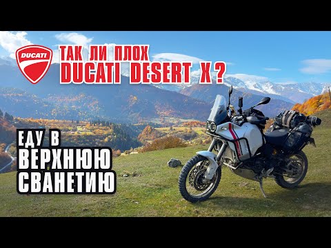 Видео: Так ли плох Ducati Desert X? Еду в мини-путешествие в Верхнюю Сванетию.